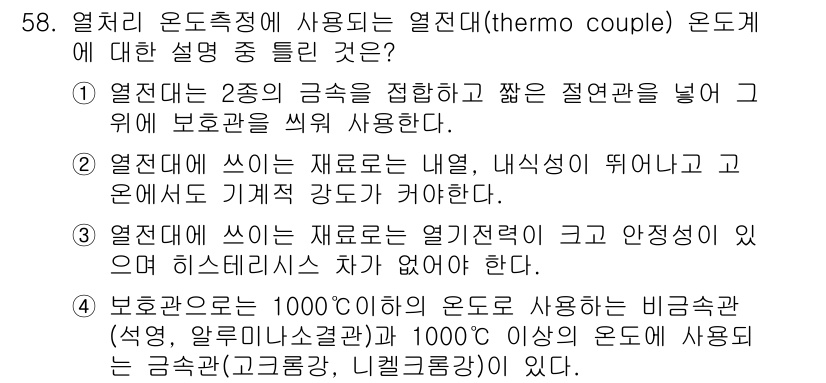 금속재료산업기사 2015년 58번 - 열전대는 두 종류의 금속을 접합하여 온도의 변화를 전기적 신호로 변환하는... 에 관한 핵심 기출문제