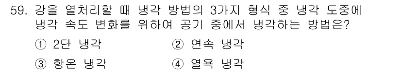 금속재료산업기사 2015년 59번 - 정답은 4번 "열용 냉각"입니다. 열용 냉각은 공정 중에 열을 효과적으로... 에 관한 핵심 기출문제