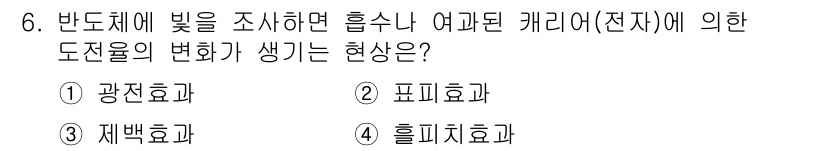 금속재료산업기사 2015년 6번 - . 포피효과

포피효과는 반도체에 빛을 조사할 때 전자의 에너지가 증가하... 에 관한 핵심 기출문제