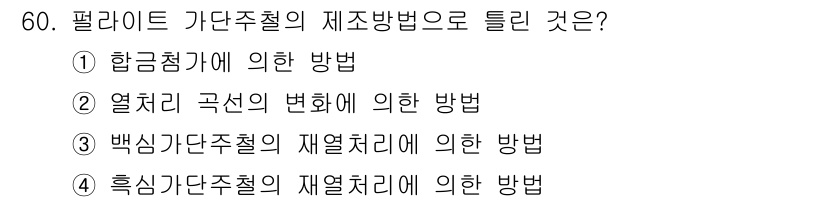 금속재료산업기사 2015년 60번 - 정답은 4번, 흡착가단주철의 재열처리에 의한 방법입니다. 흡착가단주철은 ... 에 관한 핵심 기출문제