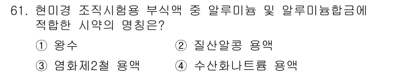 금속재료산업기사 2015년 61번 - 정답은 4번, 수산화나트륨 용액입니다. 현대경 조직시험용 부식액 중 알루... 에 관한 핵심 기출문제