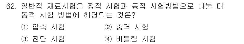 금속재료산업기사 2015년 62번 - . 전단 시험  
정적 시험은 재료의 인장이나 압축에 대한 저항을 평가하... 에 관한 핵심 기출문제