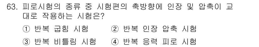 금속재료산업기사 2015년 63번 - 2. 반복 인장 압축 시험입니다. 이 시험은 재료의 인장 및 압축 특성을... 에 관한 핵심 기출문제
