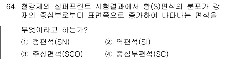 금속재료산업기사 2015년 64번 - 주어진 질문에서 황(S) 편석의 분포가 강재의 중심부로부터 표면 쪽으로 ... 에 관한 핵심 기출문제