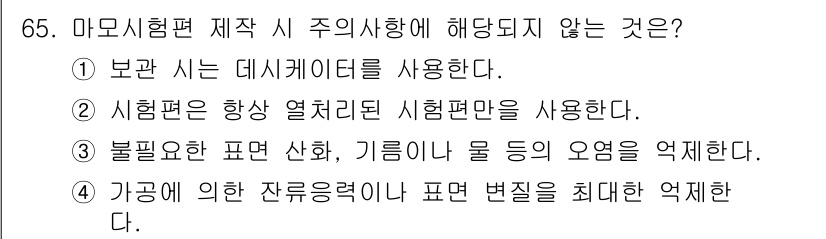 금속재료산업기사 2015년 65번 - 마모시험편 제조 시 주의사항으로는 보관 시 데스크케이드를 사용해 시험편의... 에 관한 핵심 기출문제