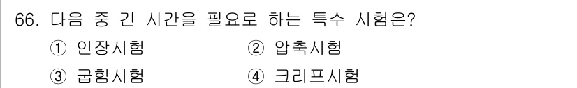 금속재료산업기사 2015년 66번 - 정답은 2번 압축시험입니다. 압축시험은 재료의 강도를 평가하기 위해 특정... 에 관한 핵심 기출문제
