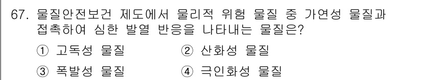 금속재료산업기사 2015년 67번 - 정답은 5번, 극인화성 물질입니다. 극인화성 물질은 물질의 연소 위험이 ... 에 관한 핵심 기출문제