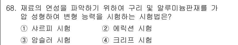 금속재료산업기사 2015년 68번 - 정답은 5번, 크리프 시험입니다. 크리프 시험은 고온에서 재료가 응력에 ... 에 관한 핵심 기출문제