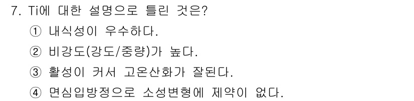 금속재료산업기사 2015년 7번 - 타이타늄(Ti)은 면심입방구조(fcc)를 가지며 소성변형에 제한이 적습니... 에 관한 핵심 기출문제