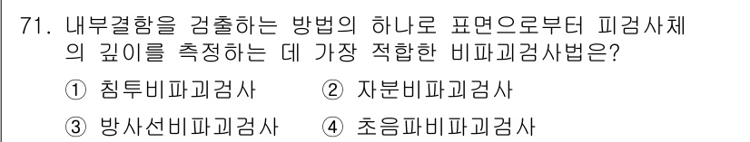 금속재료산업기사 2015년 71번 - 정답은 4번 "초음파비파괴검사"입니다. 초음파비파괴검사는 내부 결함을 정... 에 관한 핵심 기출문제