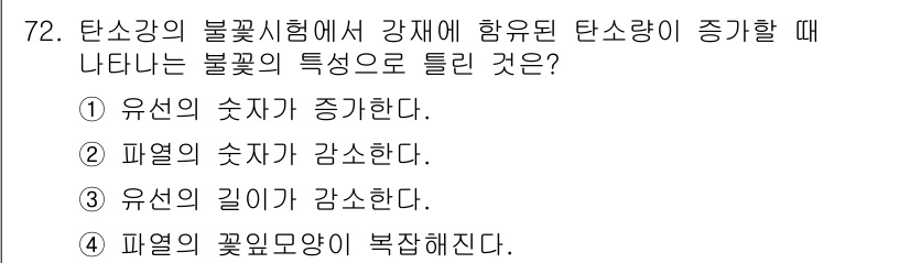 금속재료산업기사 2015년 72번 - 탄소량이 증가하면 유선의 탄소 원자 수가 늘어나면서 결합력이 증가하고, ... 에 관한 핵심 기출문제