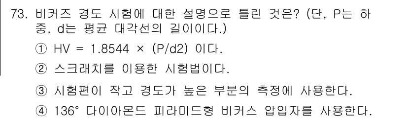 금속재료산업기사 2015년 73번 - 정답 5번은 비커스 경도 시험의 특징을 설명하고 있습니다. 비커스 경도는... 에 관한 핵심 기출문제