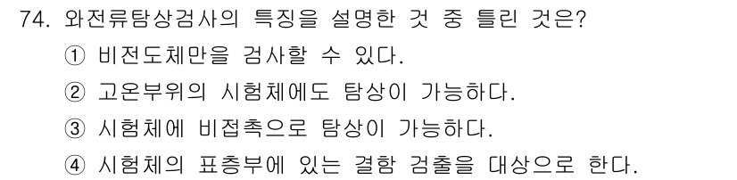 금속재료산업기사 2015년 74번 - 와전류탐상검사는 비전도체를 검사할 수 있는 능력이 있으며, 고온 부위의 ... 에 관한 핵심 기출문제