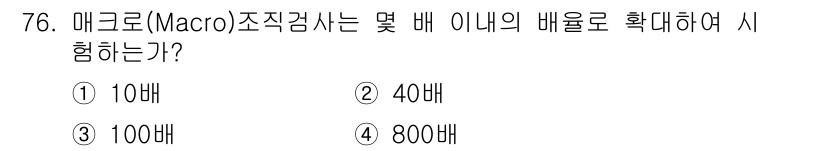 금속재료산업기사 2015년 76번 - 메크로(Macro) 조직검사는 금속 재료의 미세구조를 관찰하기 위해 시편... 에 관한 핵심 기출문제