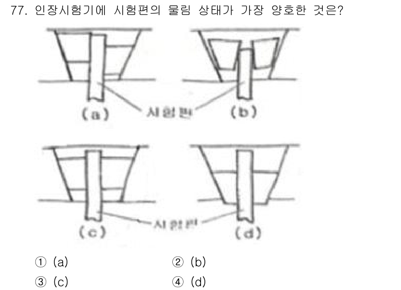 금속재료산업기사 2015년 77번 - 정답은 ③입니다. 인장 시험기에서 시편이 가장 잘 균일하게 하중을 받을 ... 에 관한 핵심 기출문제