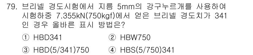 금속재료산업기사 2015년 79번 - 정답은 3번 HBS(5/750)341입니다. 이는 브리넬 경도시험에서 사... 에 관한 핵심 기출문제
