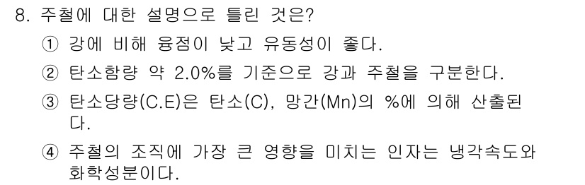 금속재료산업기사 2015년 8번 - 주철의 설명으로 옳은 것은 ①입니다. 주철은 강에 비해 용접성이 낮고 유... 에 관한 핵심 기출문제