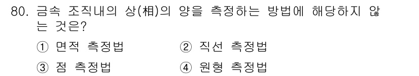 금속재료산업기사 2015년 80번 - 정답은 4번 원형 측정법입니다. 금속 재료의 상을 측정할 때 원형 측정법... 에 관한 핵심 기출문제