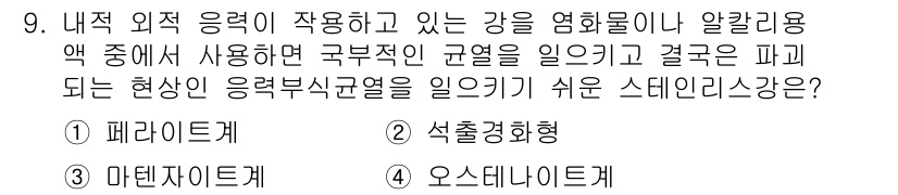 금속재료산업기사 2015년 9번 - 정답은 3번 오스테나이트계입니다. 오스테나이트계 강은 높은 연성과 인성을... 에 관한 핵심 기출문제