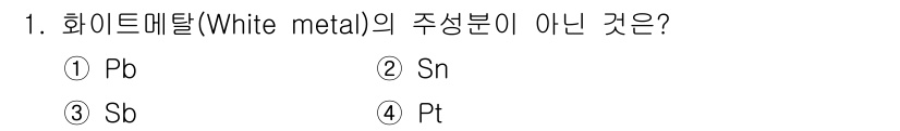 금속재료산업기사 2016년 1번 - 화이트메탈의 주성분은 일반적으로 주석(Sn)이나 납(Pb)입니다. 주석(... 에 관한 핵심 기출문제