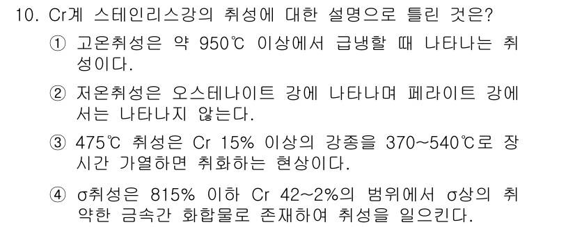 금속재료산업기사 2016년 10번 - 5.  초합금의 열적 안정성을 확보하기 위해서는 800도 이상의 온도에서... 에 관한 핵심 기출문제