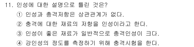 금속재료산업기사 2016년 11번 - 강도는 재료의 저항력을 의미하며, 충격 시험은 재료의 인성이나 충격에 대... 에 관한 핵심 기출문제