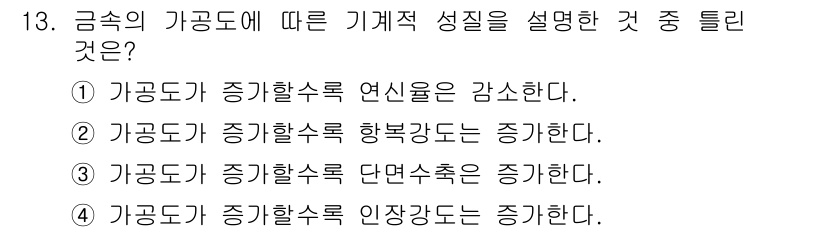 금속재료산업기사 2016년 13번 - 가공온도가 증가하면 금속 내의 결정 구조가 변화하여, 일반적으로 인장강도... 에 관한 핵심 기출문제