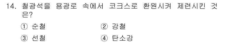 금속재료산업기사 2016년 14번 - 정답은 4번 '탄소강'입니다. 탄소강은 철에 탄소를 포함한 합금으로, 철... 에 관한 핵심 기출문제