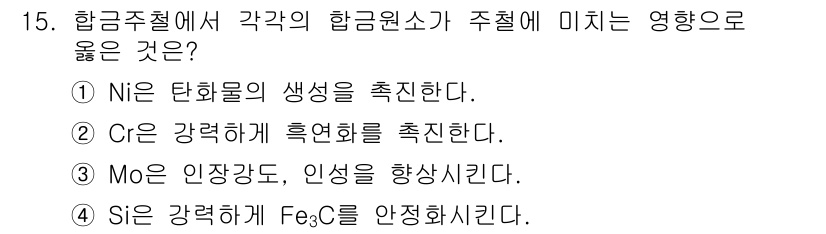 금속재료산업기사 2016년 15번 - 정답 4번은 Si가 강력하게 Fe₃C를 안정화시킨다는 내용입니다. Si는... 에 관한 핵심 기출문제