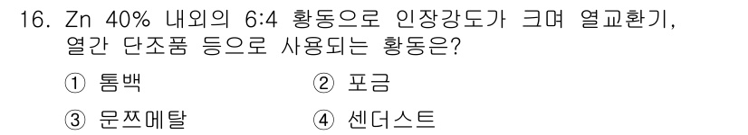 금속재료산업기사 2016년 16번 - Zn 40% 내외의 합금은 주로 아연과 구리의 합금으로 이루어져 있으며,... 에 관한 핵심 기출문제