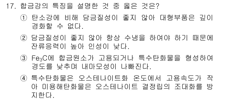 금속재료산업기사 2016년 17번 - 정답인 이유는 다음과 같습니다. 제3형태의 철(Fe3C)은 고용체로 성분... 에 관한 핵심 기출문제