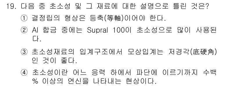 금속재료산업기사 2016년 19번 - 1. 결정립의 형상은 등축이어야 하며, 이는 금속의 기계적 성질에 영향을... 에 관한 핵심 기출문제