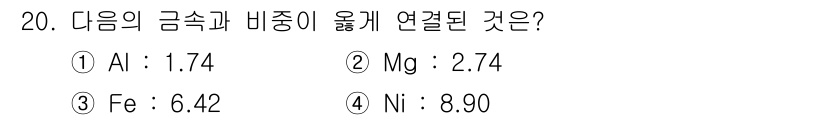 금속재료산업기사 2016년 20번 - 정답은 ① Al : 1.74입니다. 알루미늄은 낮은 비중을 가지고 있어 ... 에 관한 핵심 기출문제