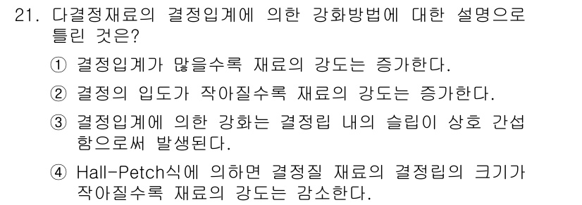 금속재료산업기사 2016년 21번 - 정답은 ②입니다. 결정립의 크기가 작아질수록 재료의 강도는 증가하는데, ... 에 관한 핵심 기출문제