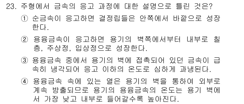 금속재료산업기사 2016년 23번 - 금속의 응고 과정에서 금속이 액체 상태에서 고체로 변하면서 내부 구조가 ... 에 관한 핵심 기출문제