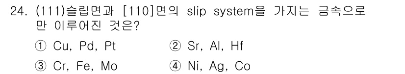 금속재료산업기사 2016년 24번 - 금속의 전위 이동 방식에 따라 슬립 시스템이 결정된다. 〈111〉면과 〈... 에 관한 핵심 기출문제