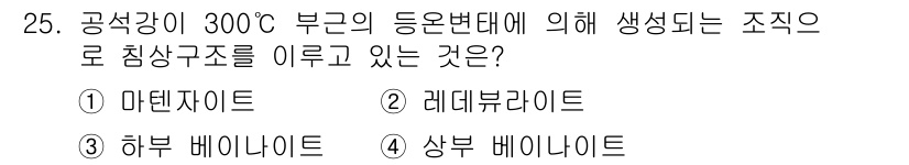금속재료산업기사 2016년 25번 - 정답은 4. 상부 베이나이트입니다. 300°C에서 형성되는 상으로, 이는... 에 관한 핵심 기출문제