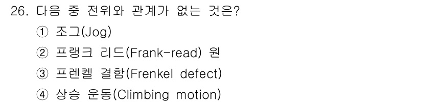 금속재료산업기사 2016년 26번 - . 상승 운동(Climbing motion)은 결정 내에서 원자 또는 결... 에 관한 핵심 기출문제