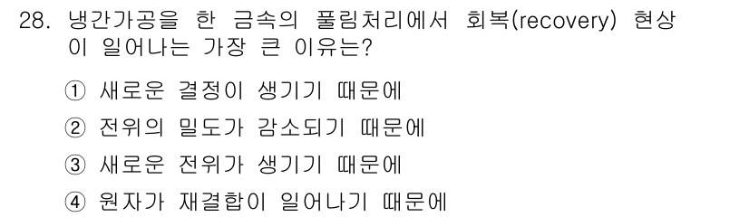 금속재료산업기사 2016년 28번 - 냉간가공 과정에서 전위가 감소하면 결함 밀도가 줄어들어 재료의 기계적 성... 에 관한 핵심 기출문제