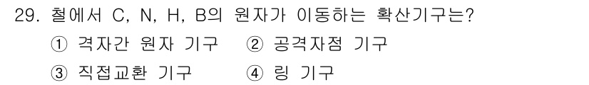 금속재료산업기사 2016년 29번 - . 격자간 원자 기구  
해설: C, N, H, B 등 비금속 원자는 대... 에 관한 핵심 기출문제