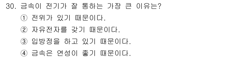 금속재료산업기사 2016년 30번 - . 금속이 전기가 잘 통하는 이유는 자유전자가 풍부하기 때문입니다. 금속... 에 관한 핵심 기출문제