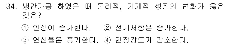 금속재료산업기사 2016년 34번 - . 인성이 증가한다.

해설: 냉각공정 시 물리적 상태 변화로 인해 금속... 에 관한 핵심 기출문제