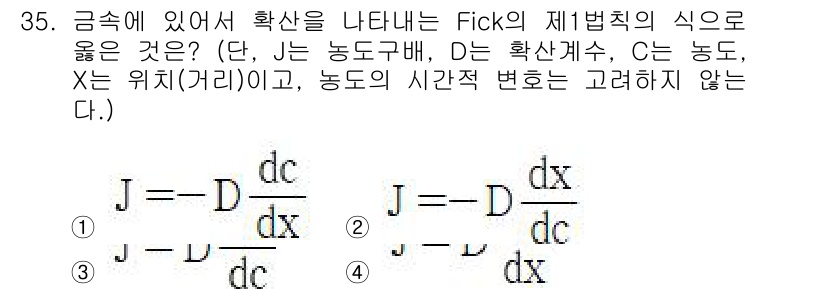 금속재료산업기사 2016년 35번 - 금속 내 확산 현상을 설명하기 위해 Fick의 제1법칙을 사용합니다. 이... 에 관한 핵심 기출문제