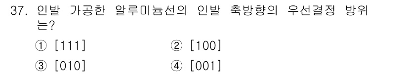 금속재료산업기사 2016년 37번 - 정답은 3번(010)입니다. 인발 가공 시, 결정을 따라 인장 방향이 우... 에 관한 핵심 기출문제