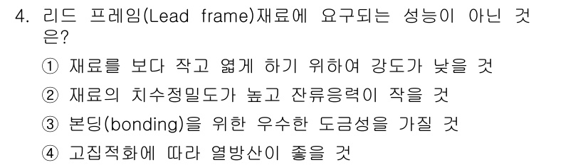 금속재료산업기사 2016년 4번 - 리드 프레임은 전자 부품의 연결을 위한 구조물로, 강도가 낮으면 부품의 ... 에 관한 핵심 기출문제