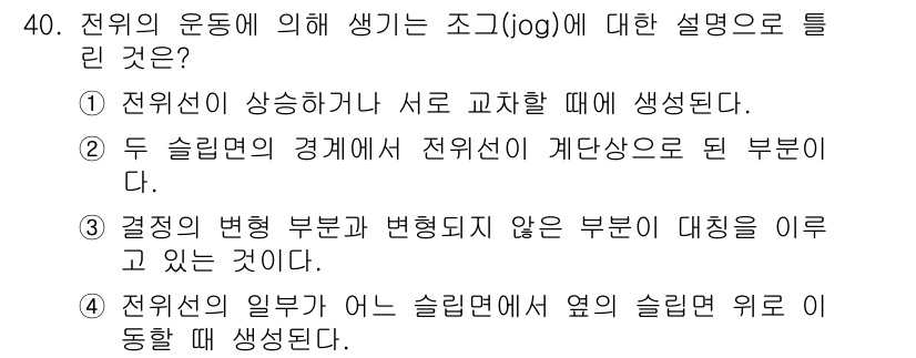 금속재료산업기사 2016년 40번 - . 전위의 운동에 의해 생기는 조그(jog)는 결정을 이루는 격자 구조에... 에 관한 핵심 기출문제