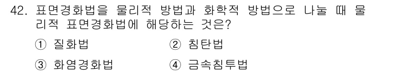 금속재료산업기사 2016년 42번 - 물리적 표면경화법은 재료의 표면에 물리적 변화만을 주어 경화를 유도하는 ... 에 관한 핵심 기출문제