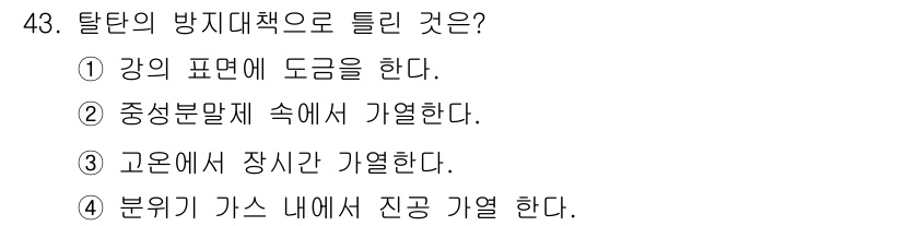 금속재료산업기사 2016년 43번 - 탈탄의 방지대책으로는 고온에서 장시간 가열하는 방법이 효과적이다. 이 과... 에 관한 핵심 기출문제