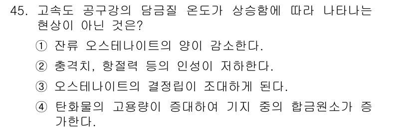 금속재료산업기사 2016년 45번 - 고온도 공극강의 담금 온도가 상승하면 탄화물의 고융점이 상승해 합금 원소... 에 관한 핵심 기출문제