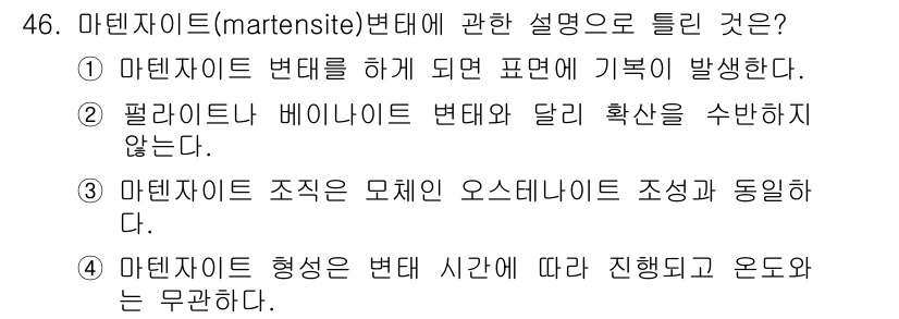 금속재료산업기사 2016년 46번 - 해당 자격증의 핵심 개념을 묻는 객관식 문제